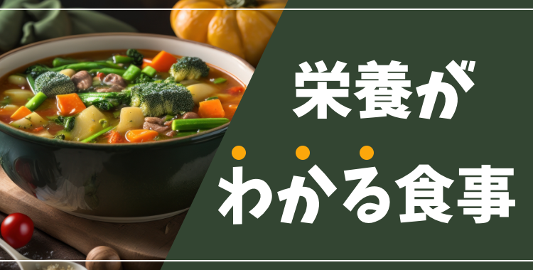 栄養がわかる食事